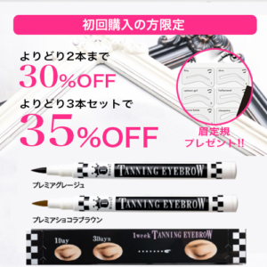 【初回購入限定】1Weekタンニングアイブロウ